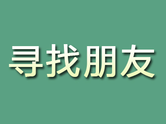 共青城寻找朋友