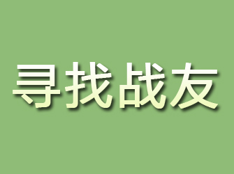 共青城寻找战友